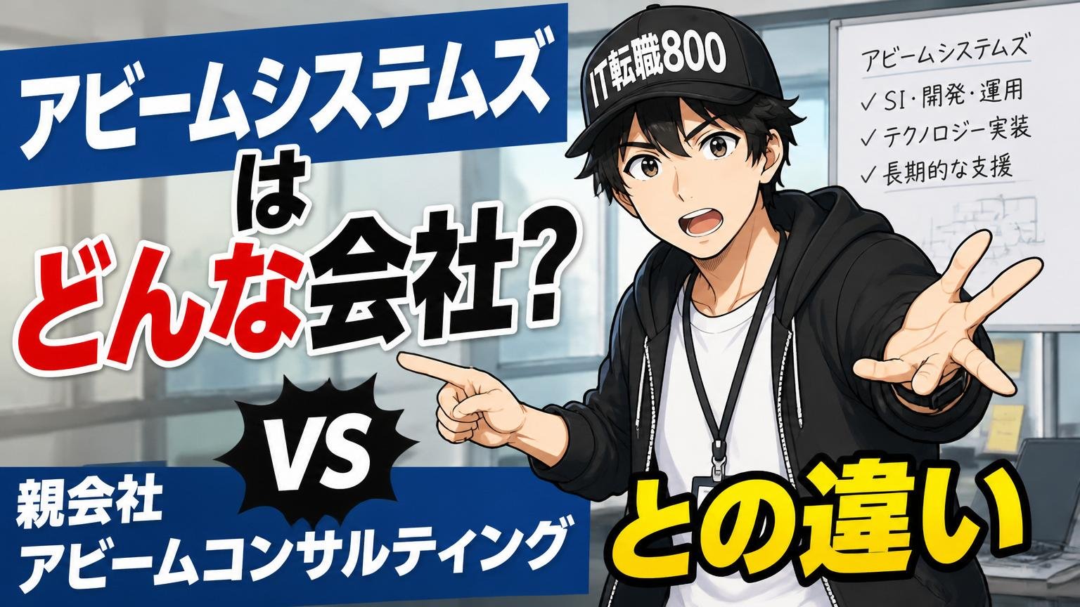 アビームシステムズはどんな会社?親会社アビームコンサルティングとの違い
