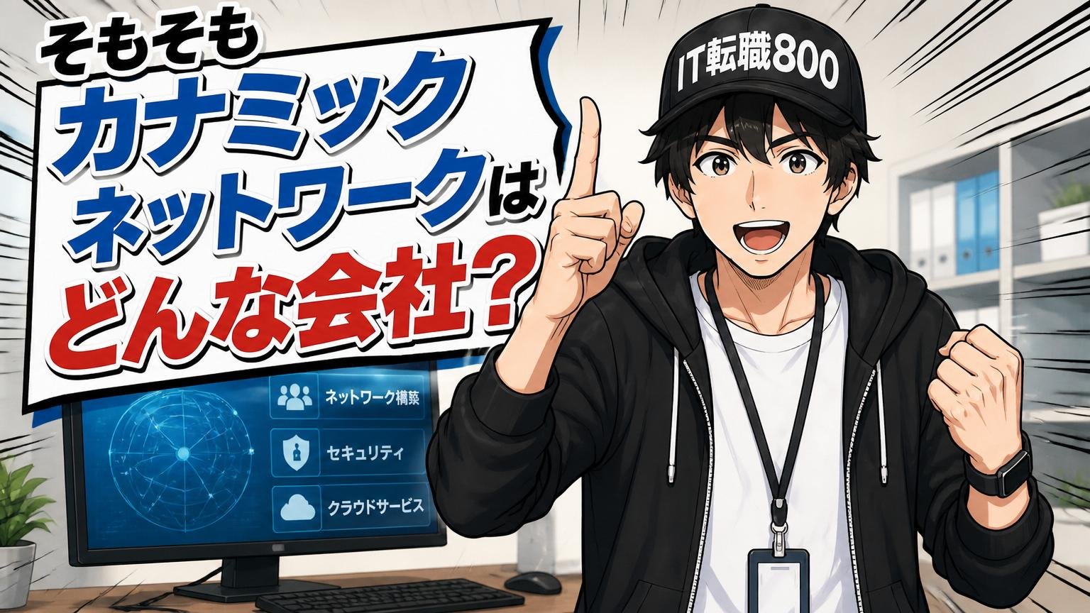 そもそもカナミックネットワークはどんな会社?一次情報で確認する