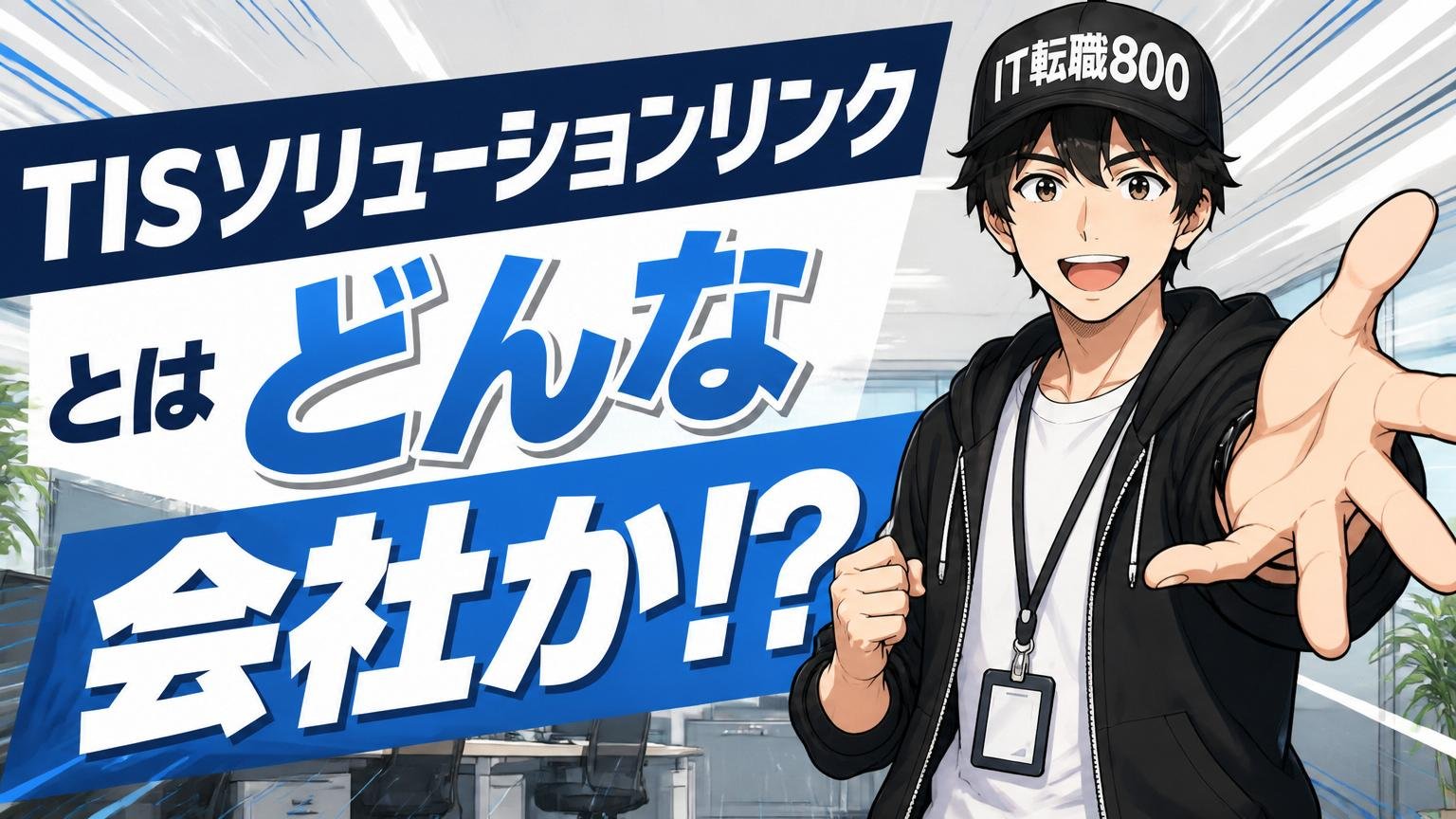 TISソリューションリンクとはどんな会社か（前提整理）