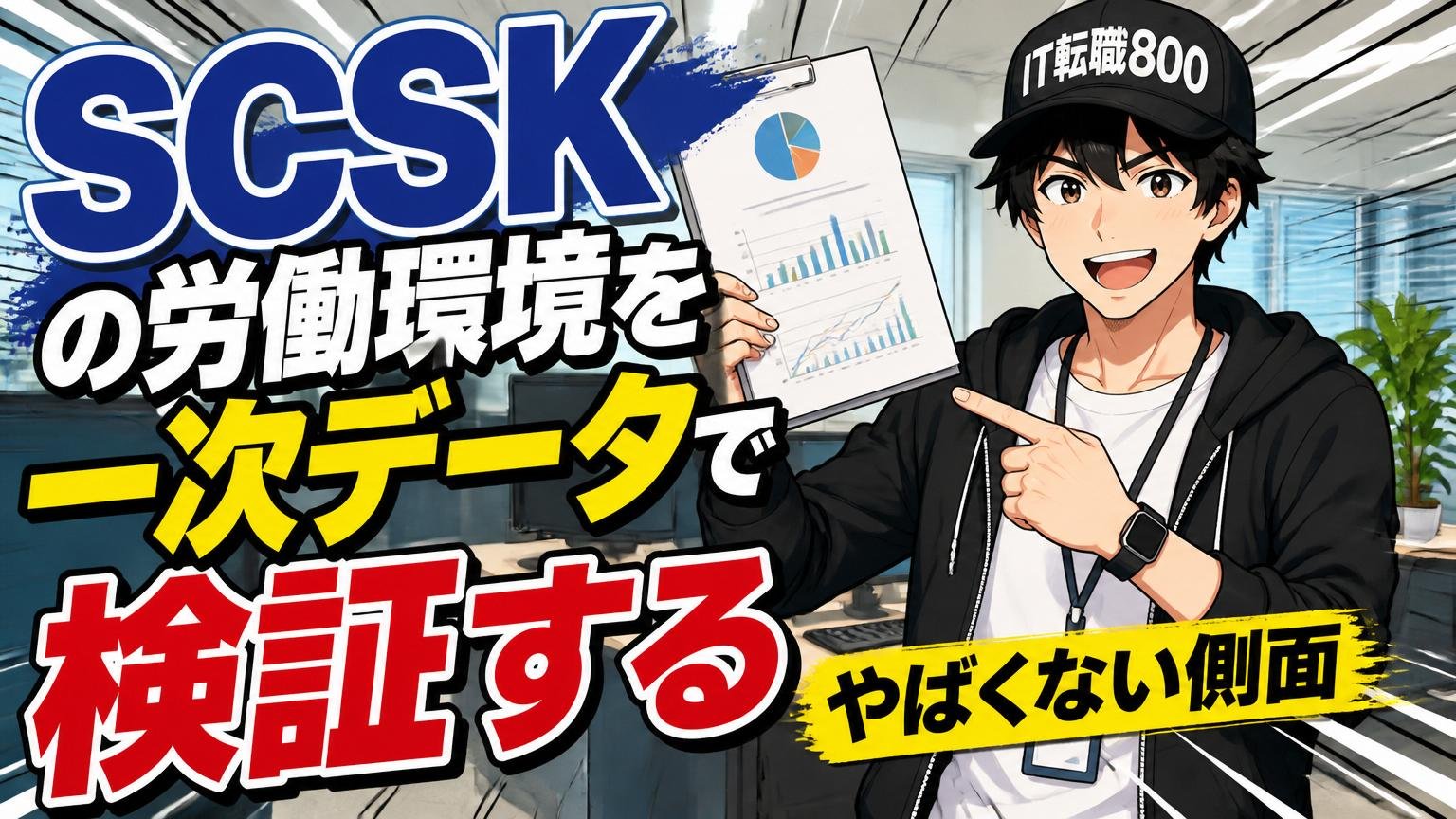 SCSKの労働環境を一次データで検証する（やばくない側面）