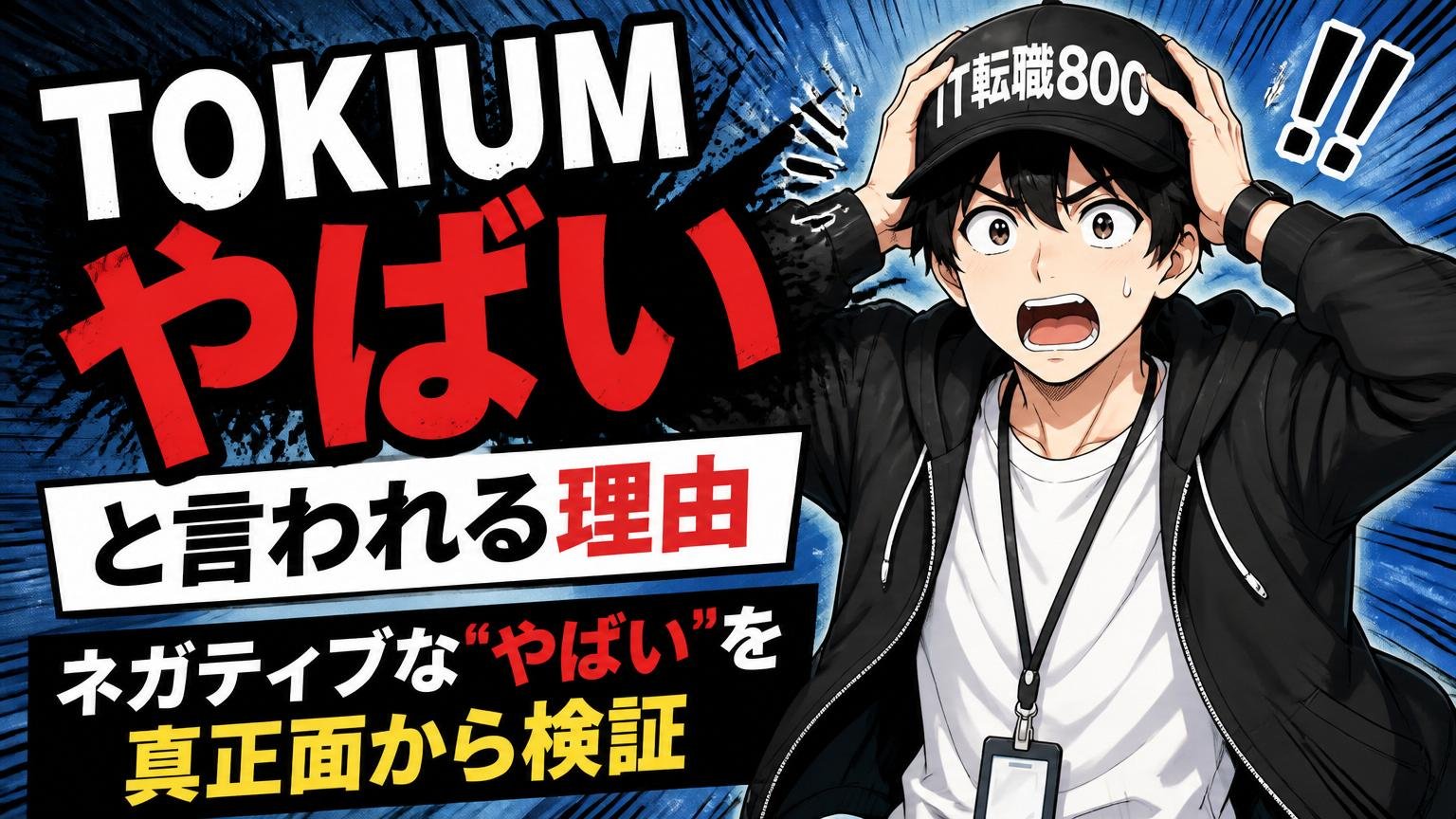 「TOKIUM やばい」と言われる理由（ネガティブな"やばい"を真正面から検証）