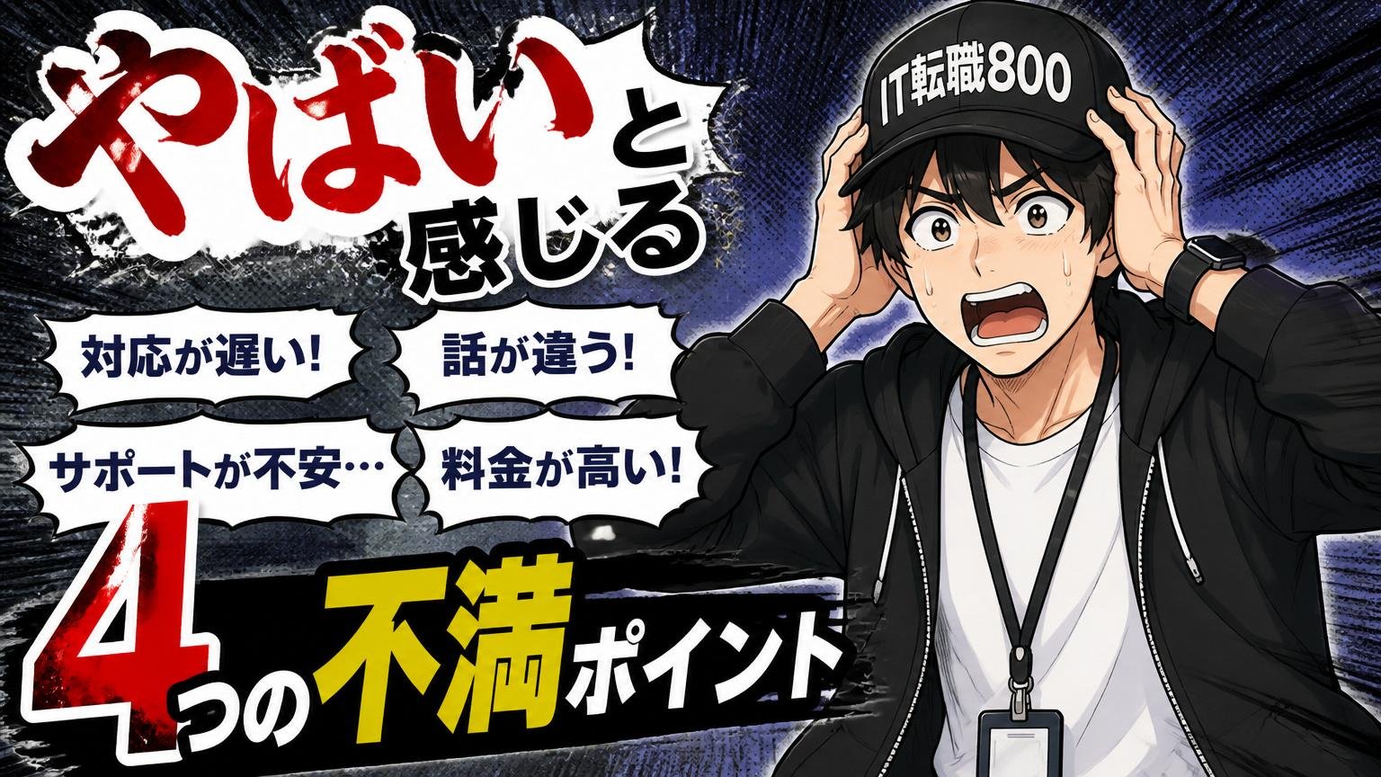 「やばい」と感じる4つの不満ポイント【口コミから抽出】