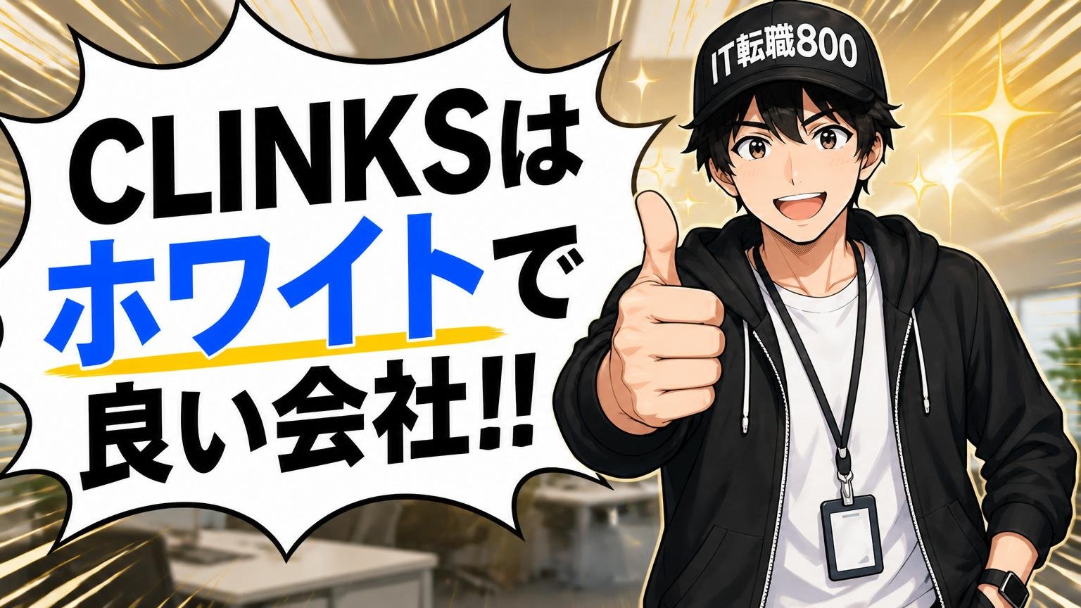 一方で「CLINKSはホワイトで良い会社」という声もある