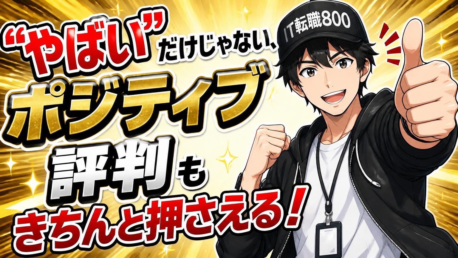 「やばい」だけじゃない、ポジティブな評判もきちんと押さえる