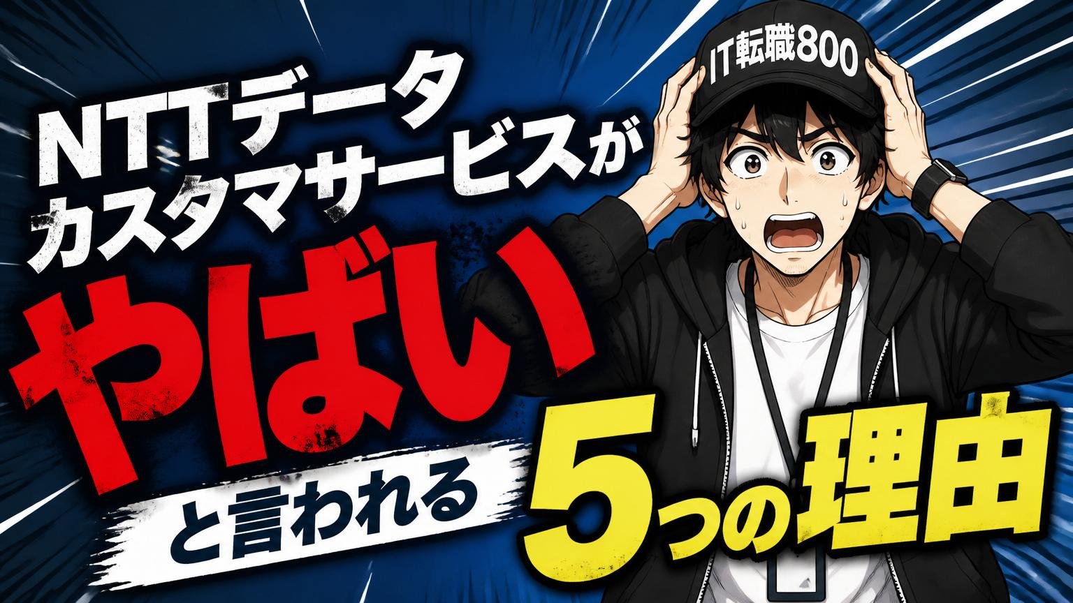 NTTデータ カスタマサービスがやばいと言われる5つの理由