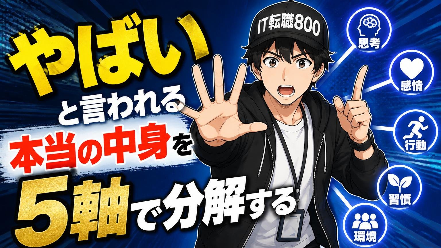 「やばい」と言われる本当の中身を5軸で分解する