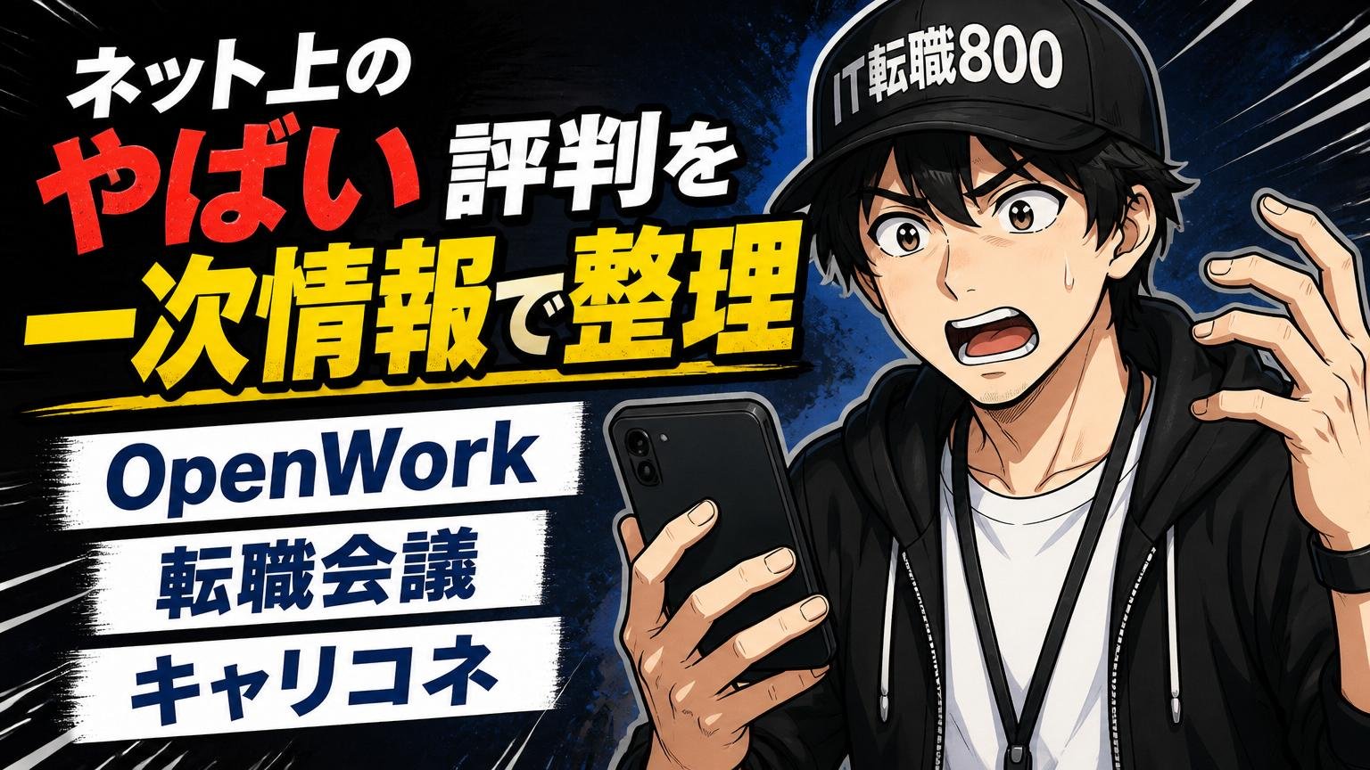ネット上の「やばい」評判を一次情報で整理【OpenWork・転職会議・キャリコネ】