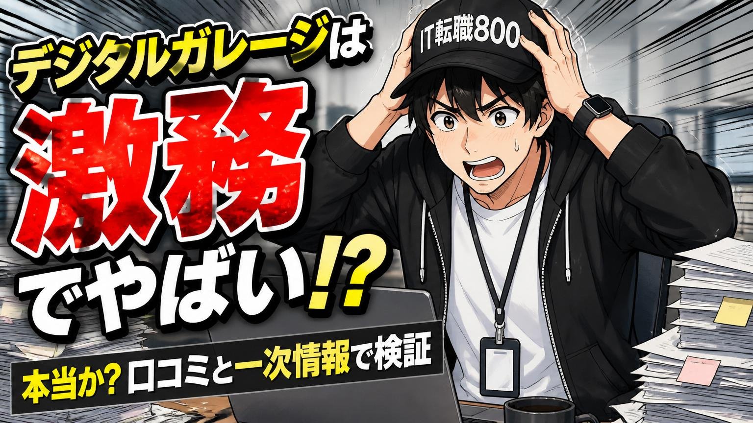 「デジタルガレージは激務でやばい」は本当か？口コミと一次情報で検証