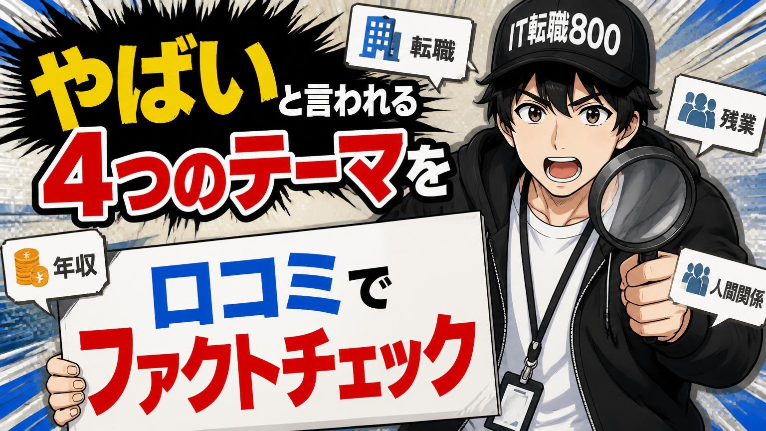 やばいと言われる4つのテーマを口コミでファクトチェック