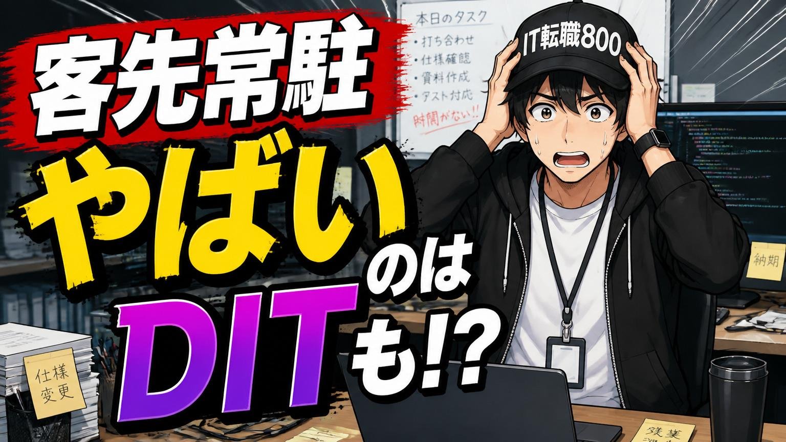 「客先常駐＝やばい」のイメージはDITにも当てはまるのか