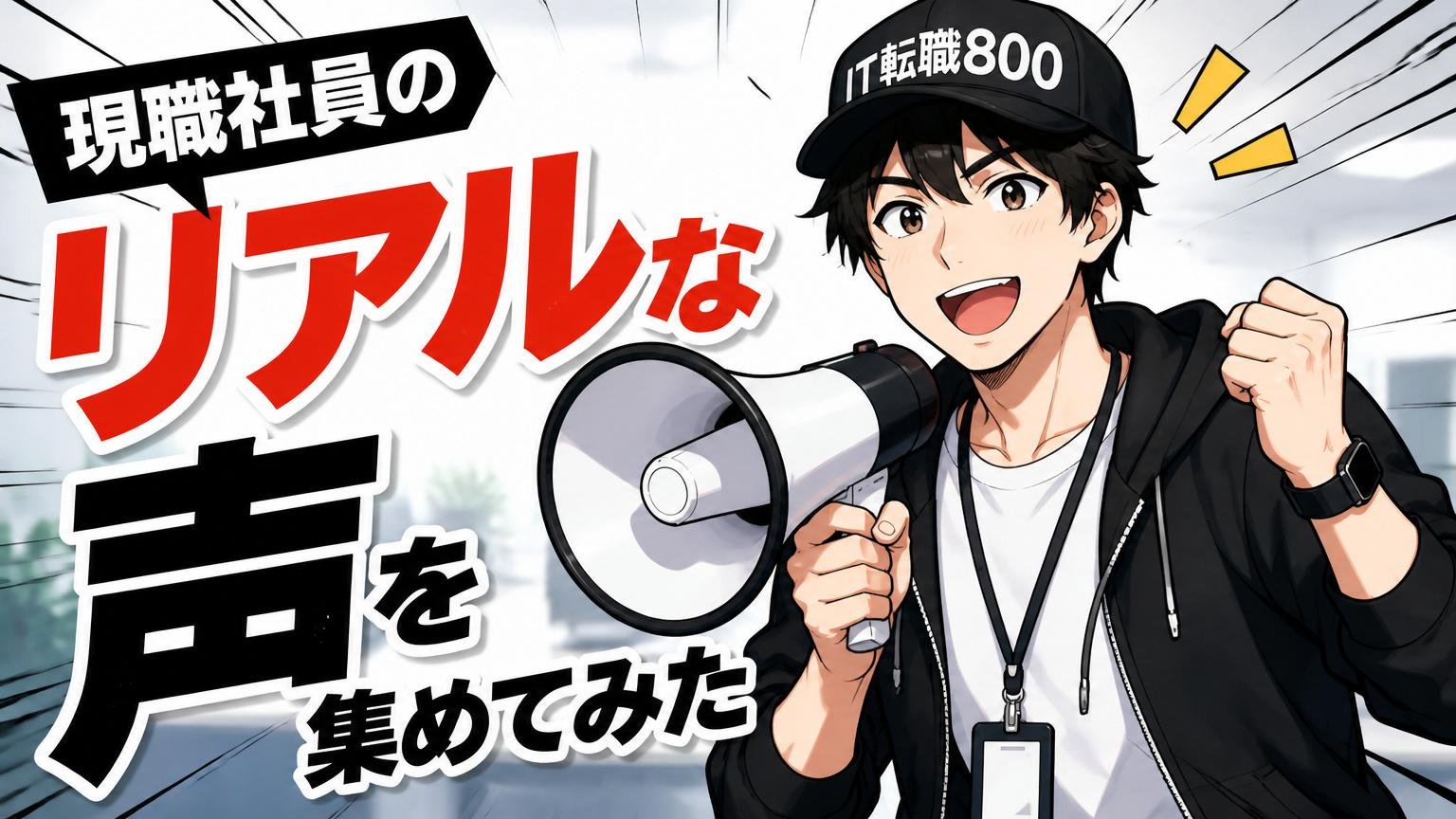 現職社員のリアルな声を集めてみた