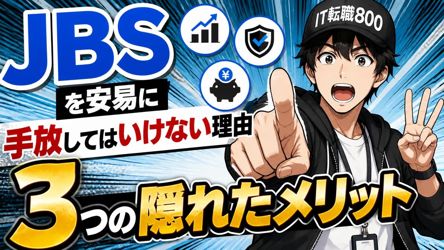JBSを安易に手放してはいけない理由:3つの隠れたメリット