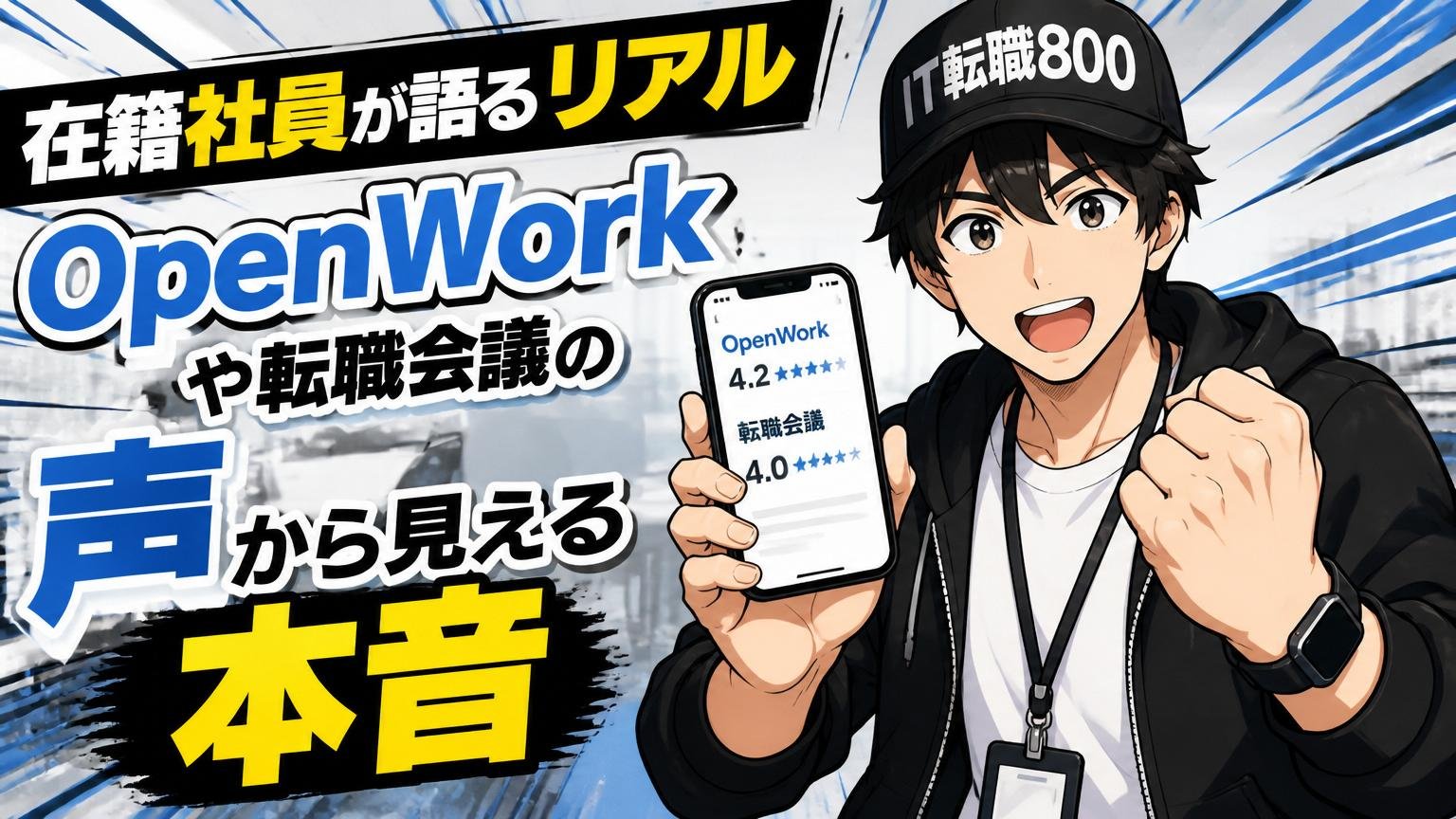 在籍社員が語るリアル ― OpenWorkや転職会議の声から見える本音