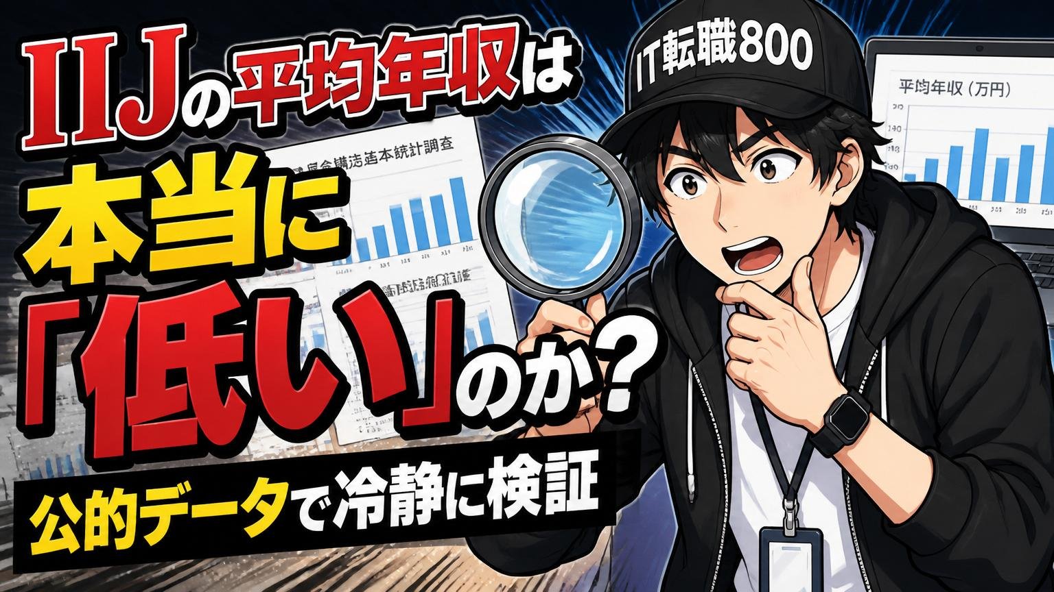 IIJの平均年収は本当に「低い」のか？公的データで冷静に検証