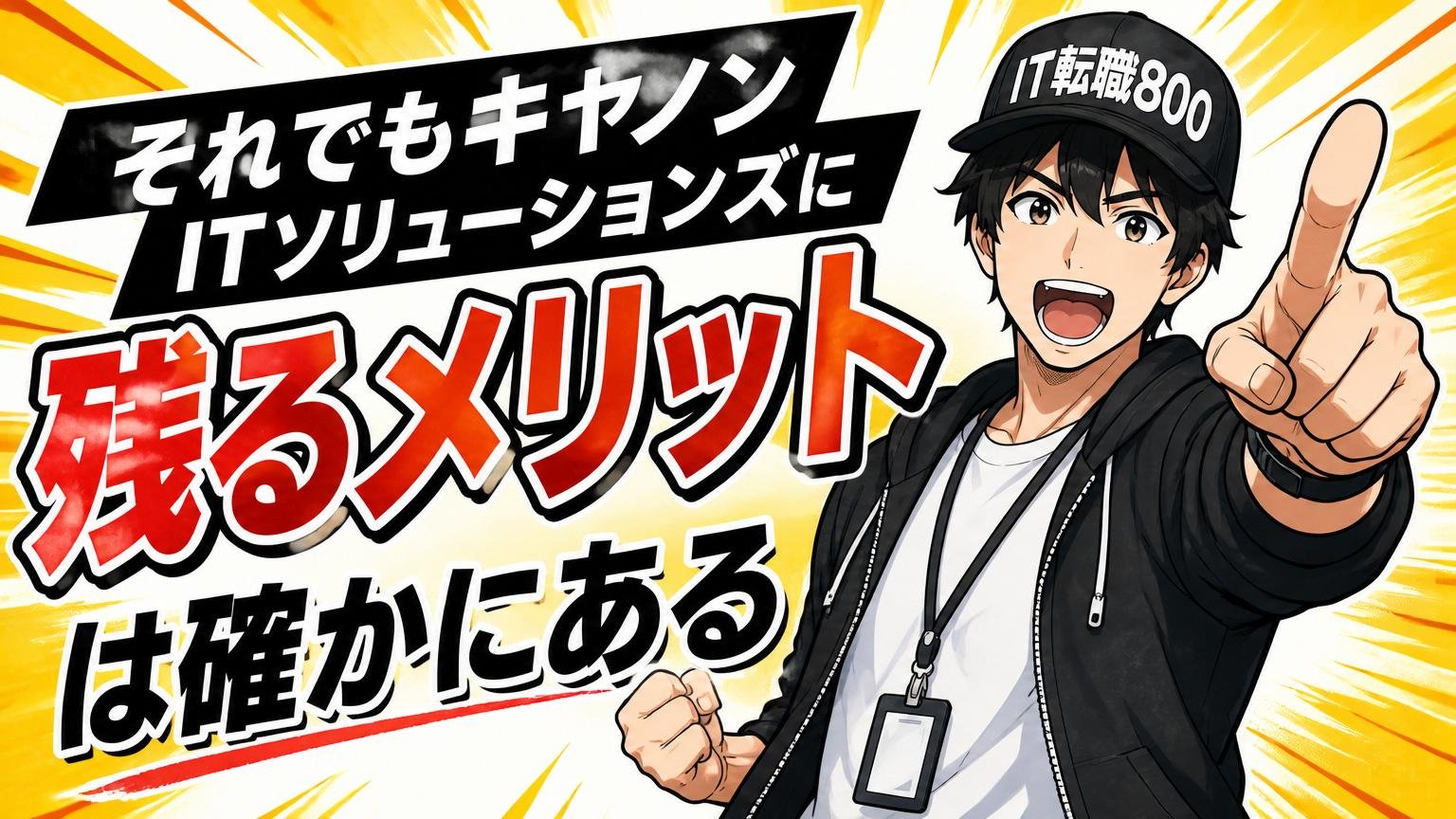 それでもキヤノンITソリューションズに「残るメリット」は確かにある