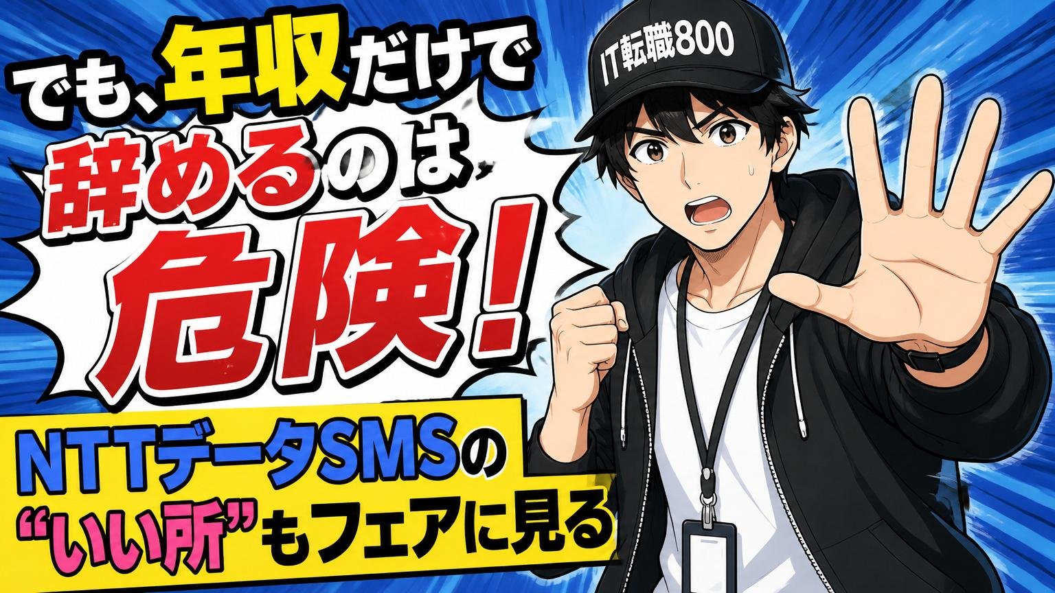 でも、年収だけで辞めるのは危険【NTTデータSMSの“いい所”もフェアに見る】
