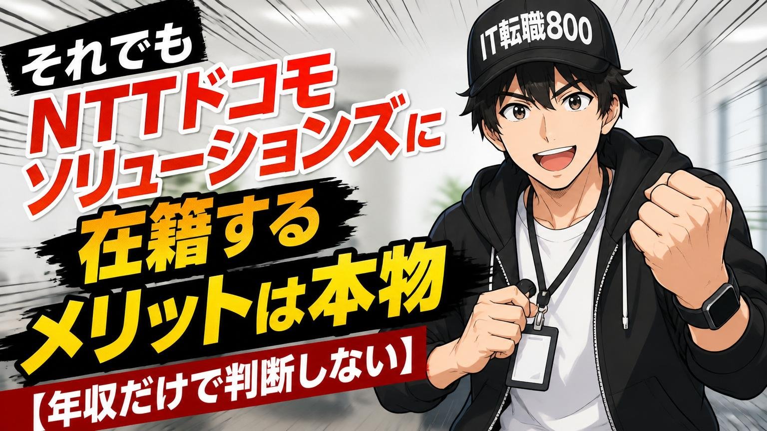 それでもNTTドコモソリューションズに在籍するメリットは本物【年収だけで判断しない】