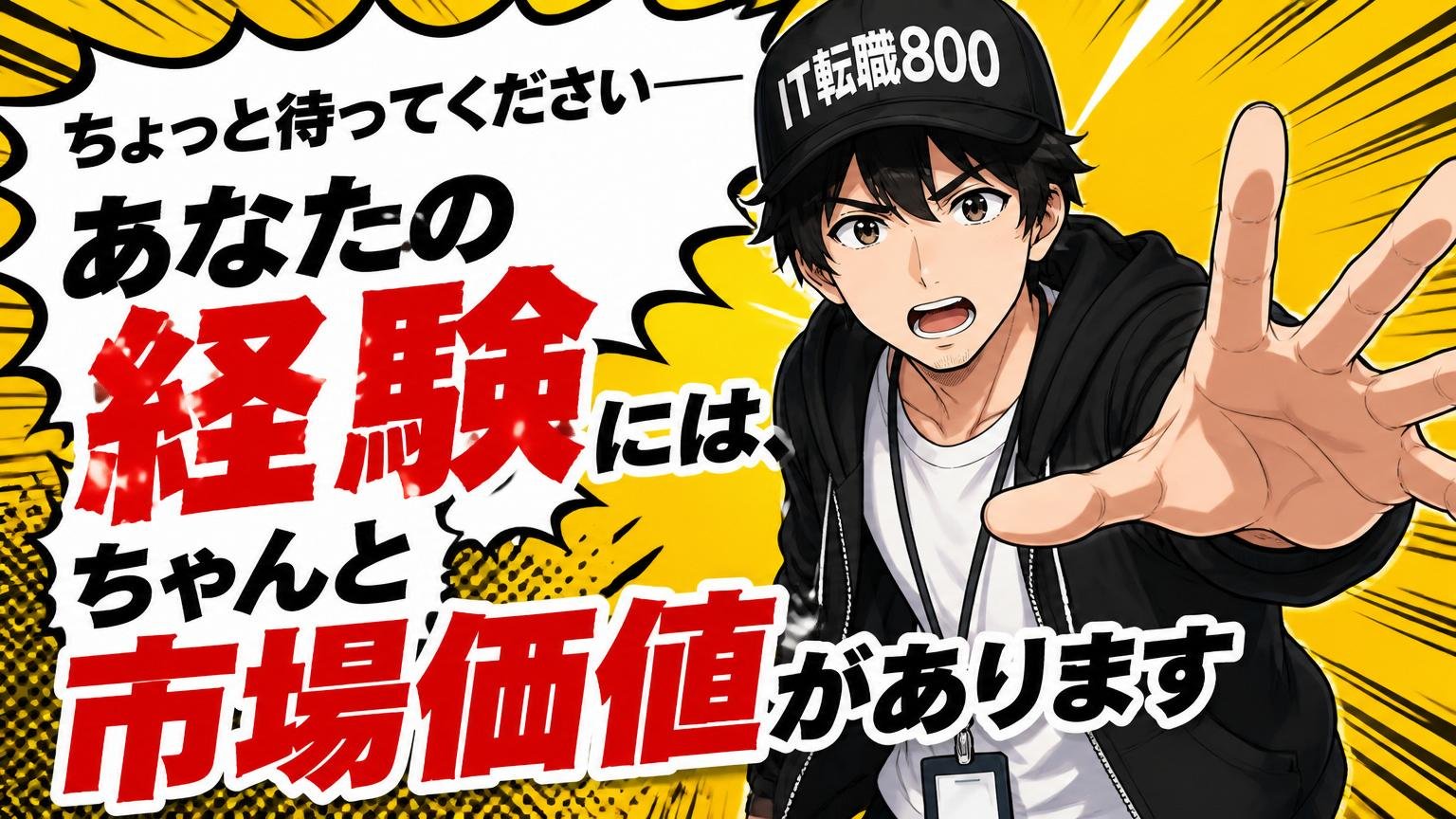 ちょっと待ってください——あなたの経験には、ちゃんと市場価値があります