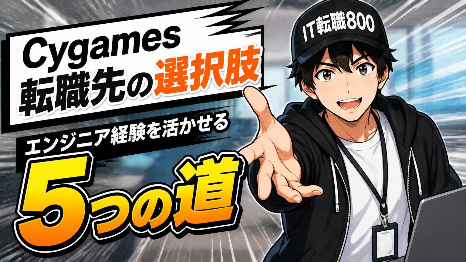 Cygames 転職先の選択肢|エンジニア経験を活かせる5つの道