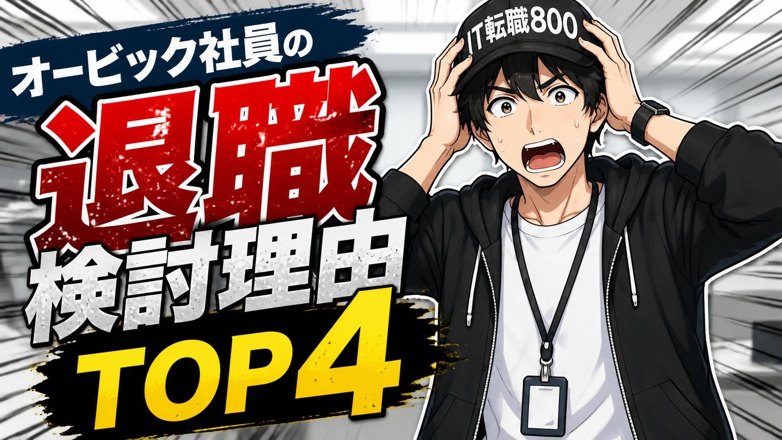 オービック社員のリアルな退職検討理由TOP4