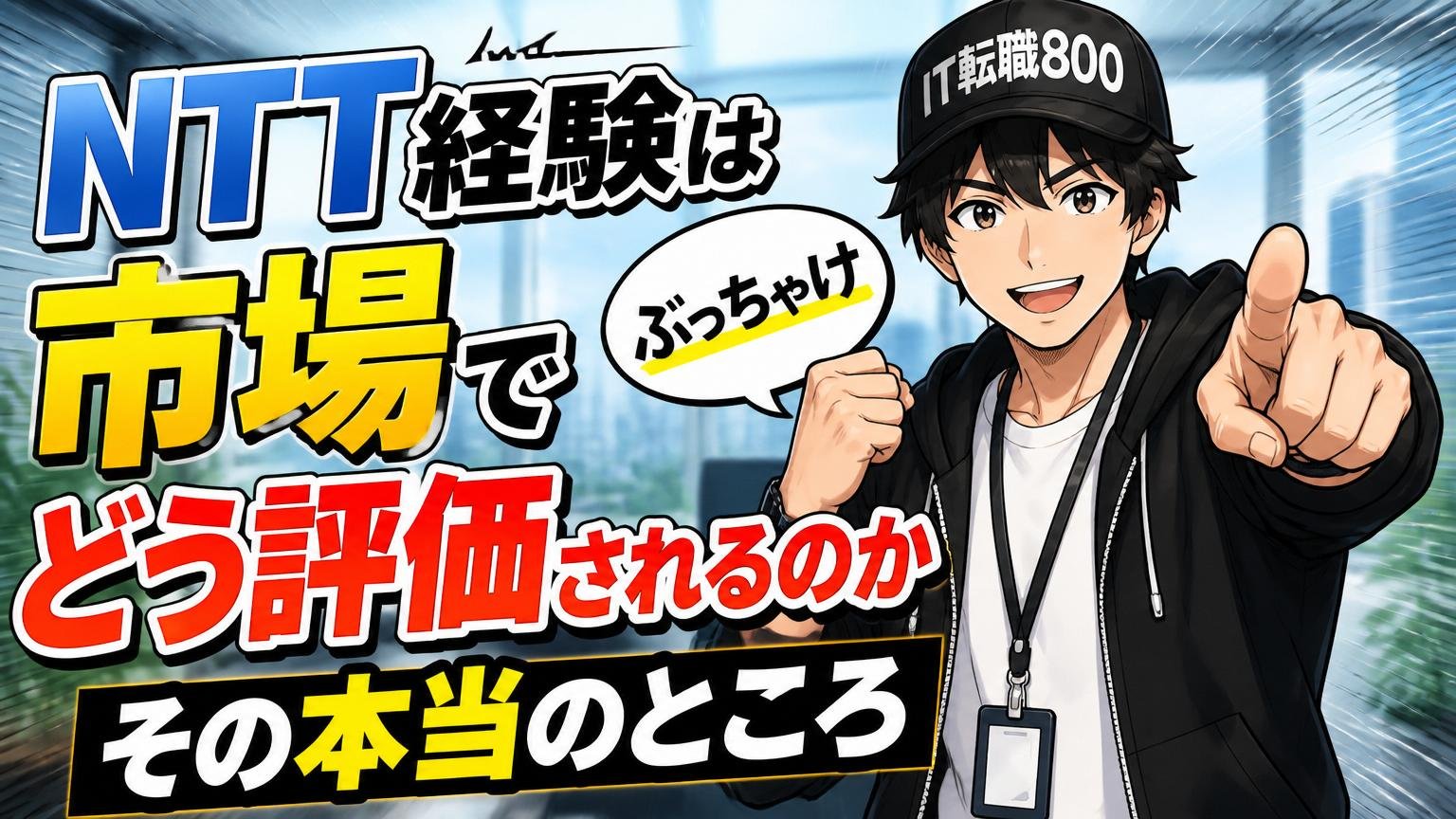 NTT経験は市場でどう評価されるのか、その本当のところ