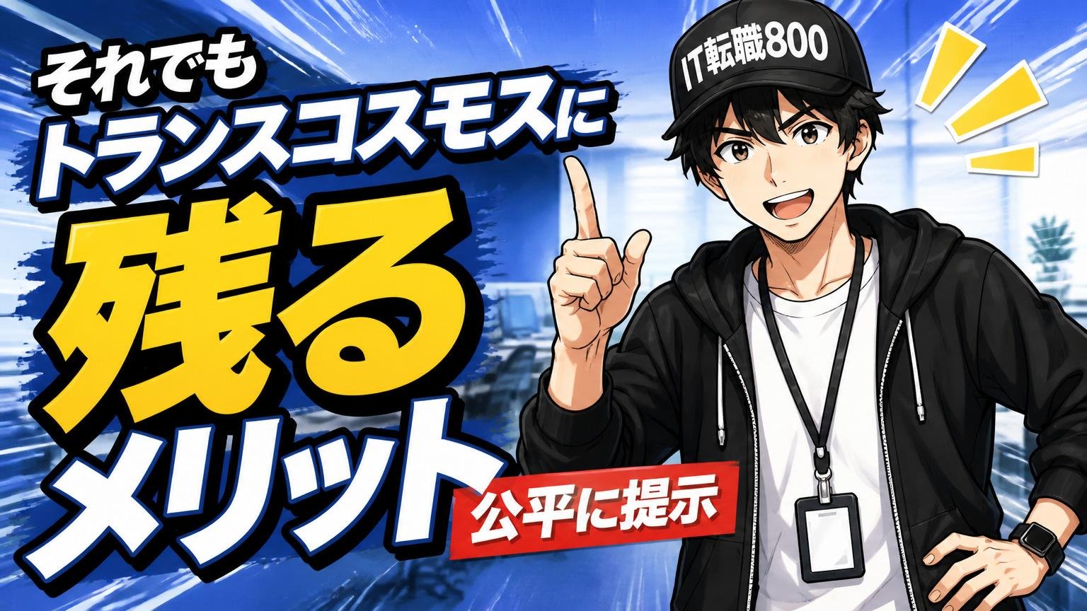 それでもトランスコスモスに残るメリット（公平に提示）
