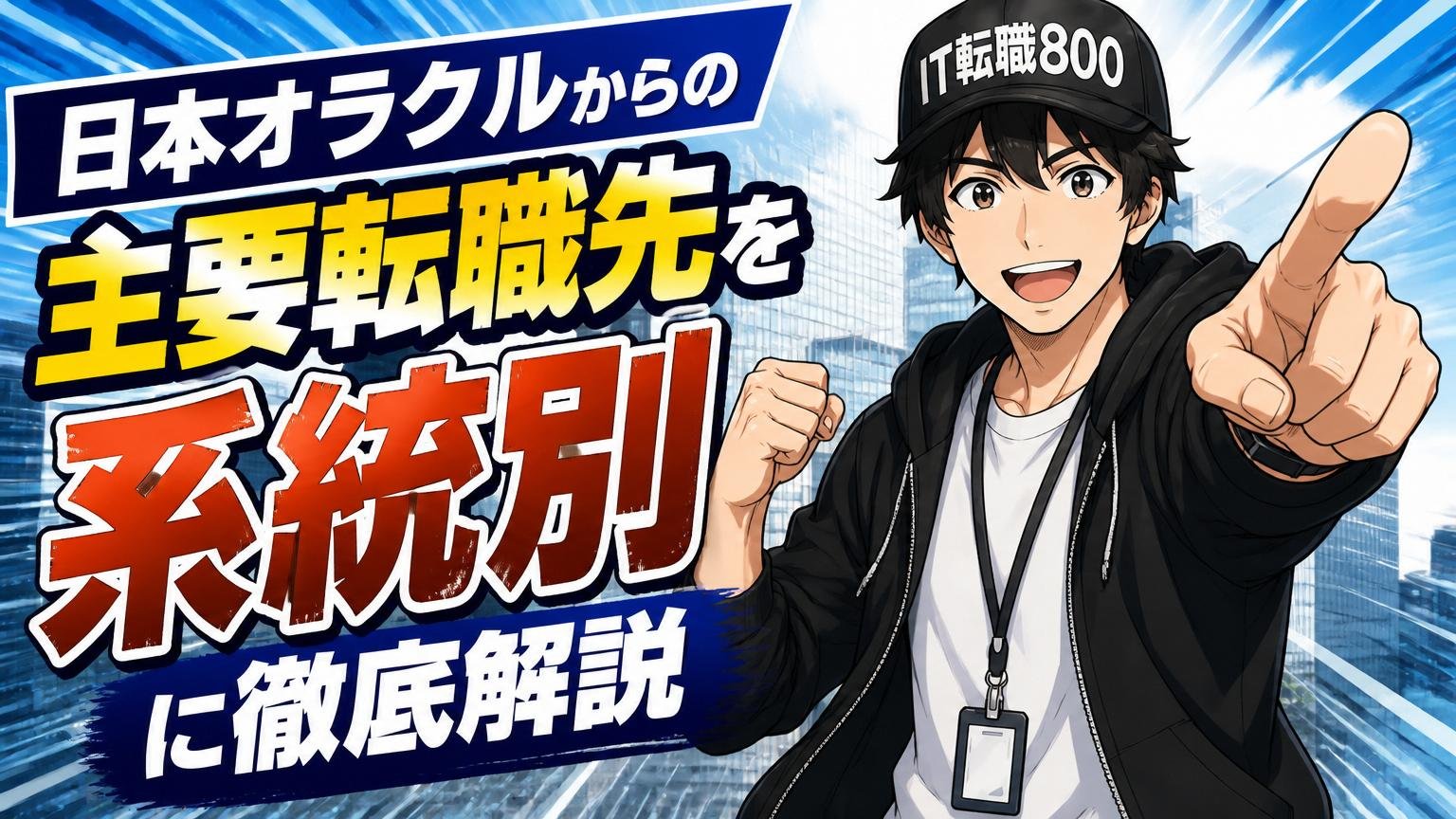日本オラクルからの主要転職先を「系統別」に徹底解説