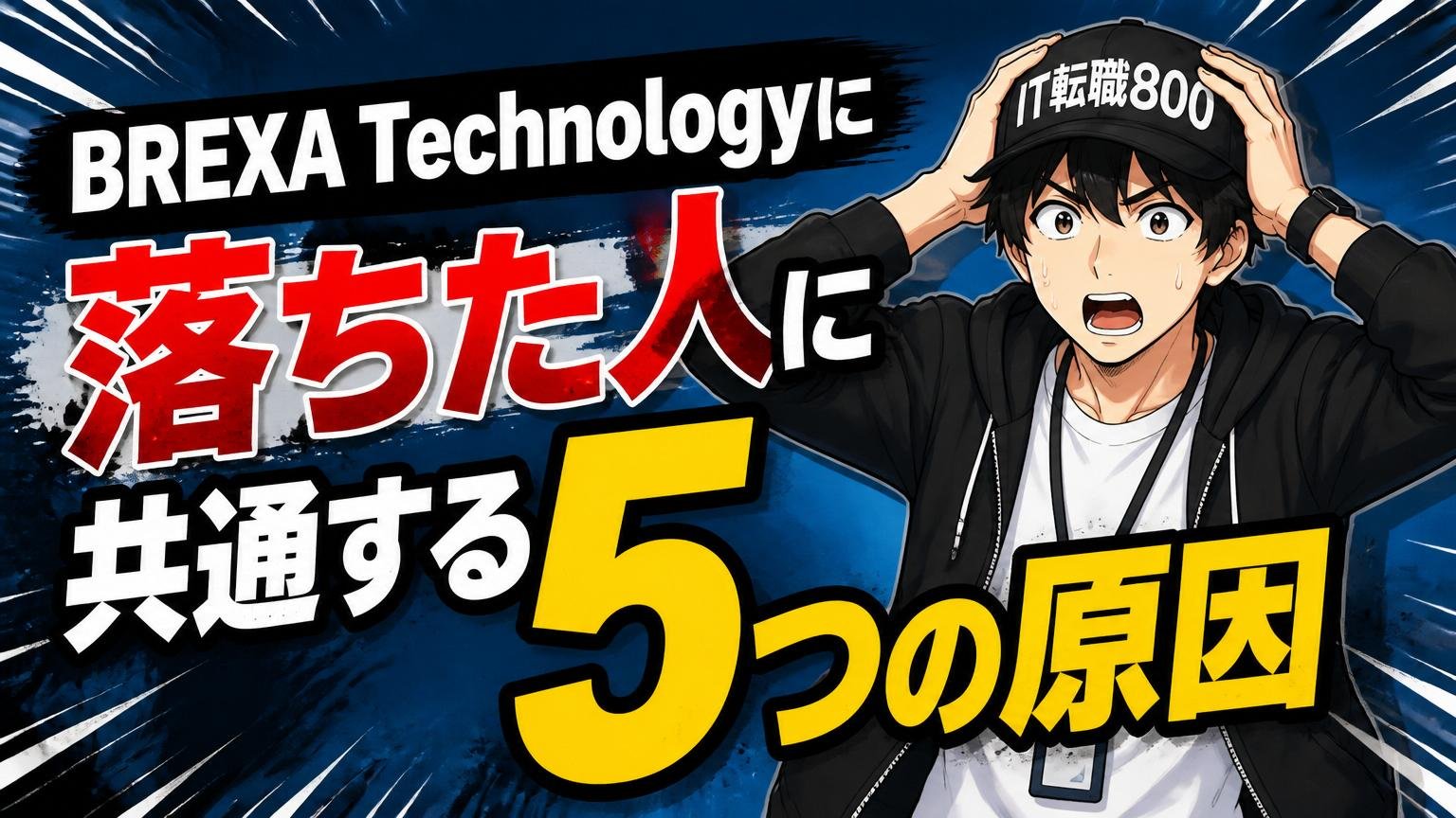 BREXA Technologyに落ちた人に共通する5つの原因