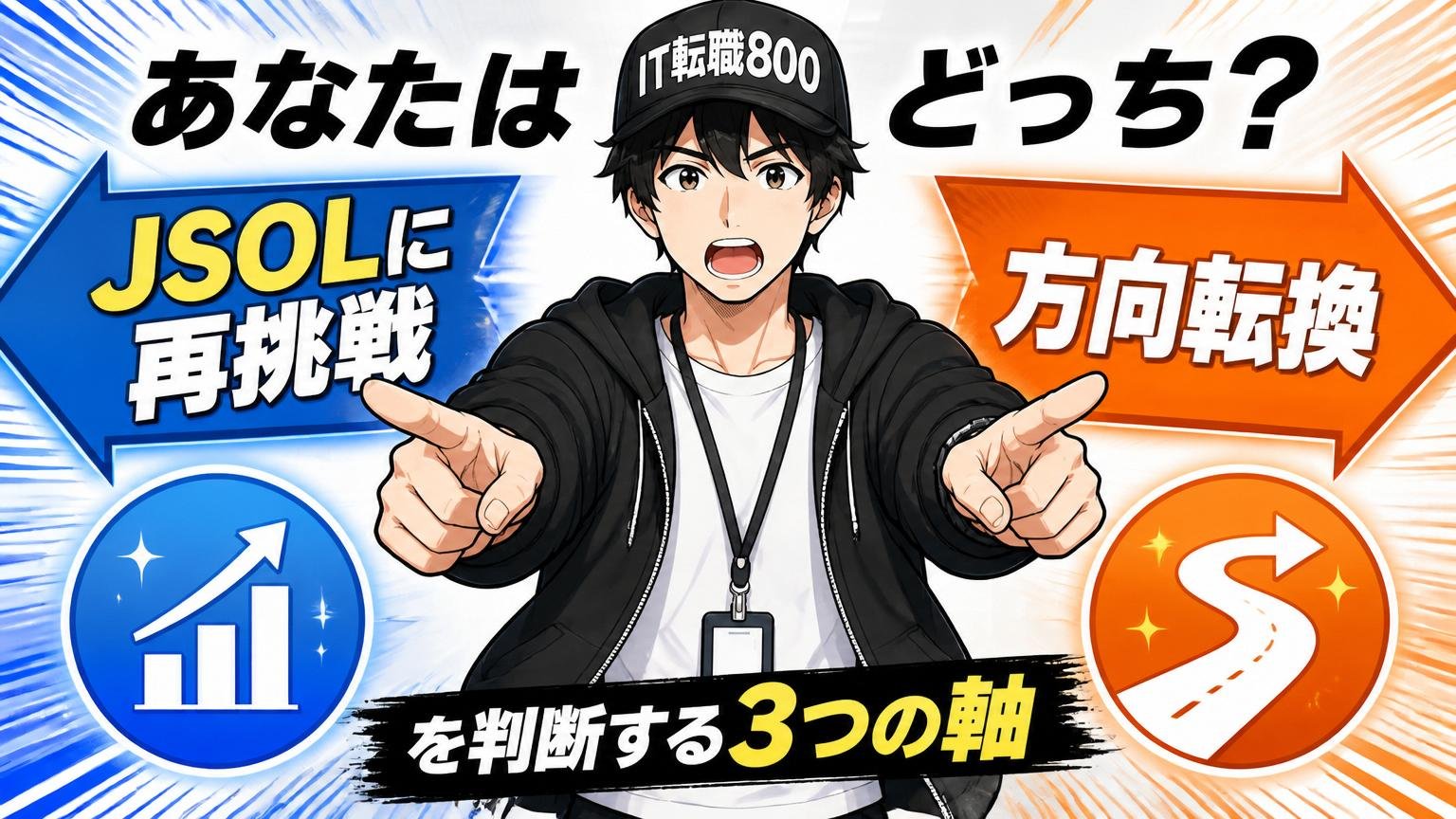 あなたはどっち？「JSOLに再挑戦」か「方向転換」かを判断する3つの軸