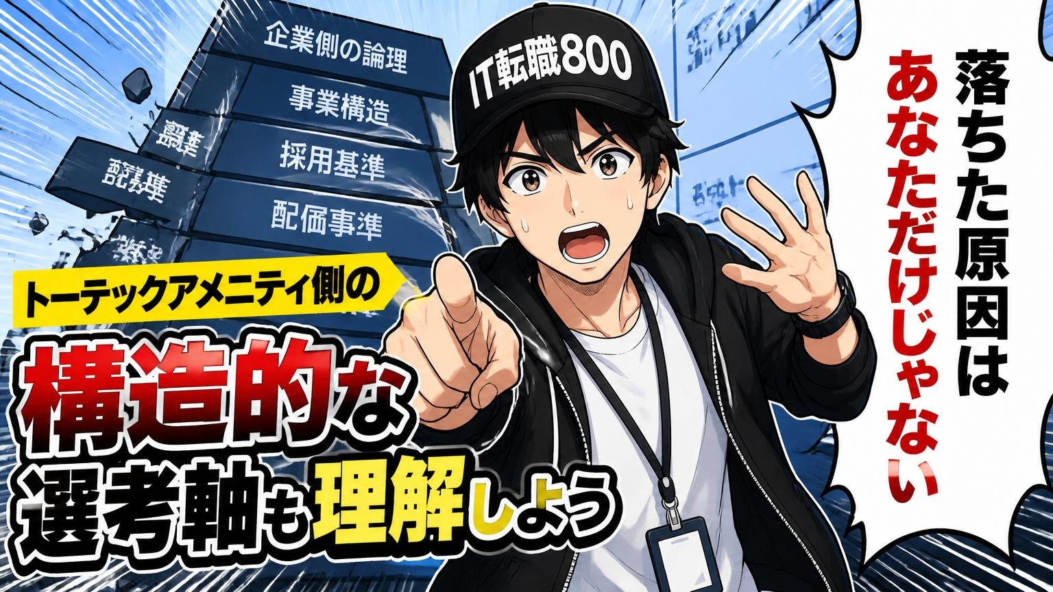 落ちた原因はあなただけじゃない、トーテックアメニティ側の「構造的な選考軸」も理解しよう