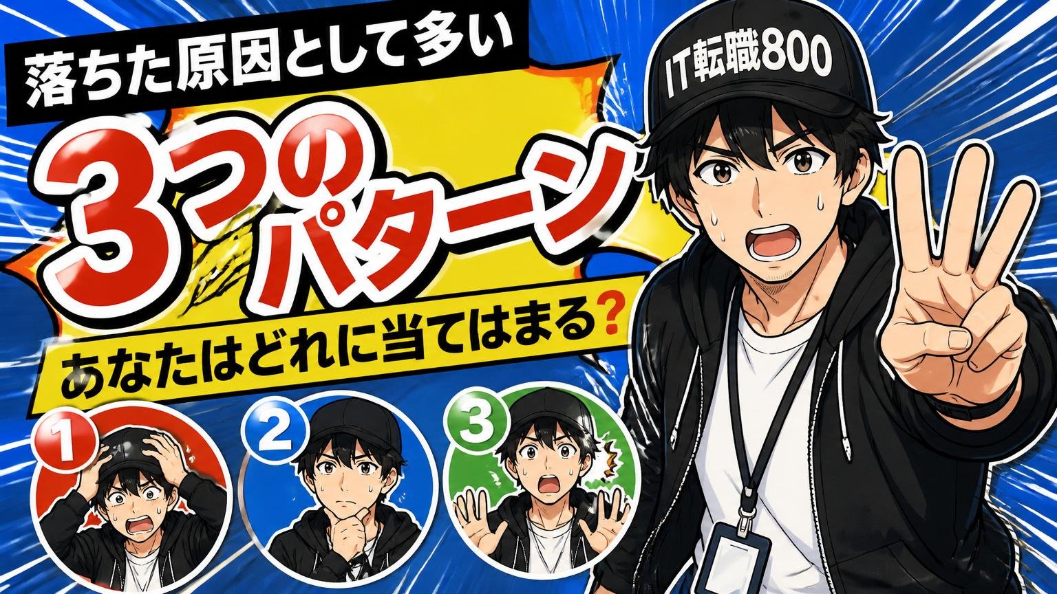 落ちた原因として多い「3つのパターン」──あなたはどれに当てはまる？