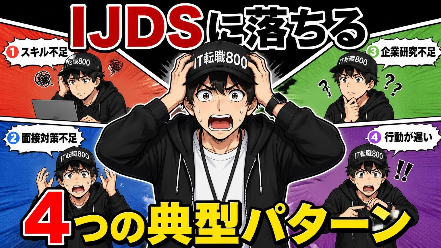 IJDSに落ちる人の4つの典型パターン