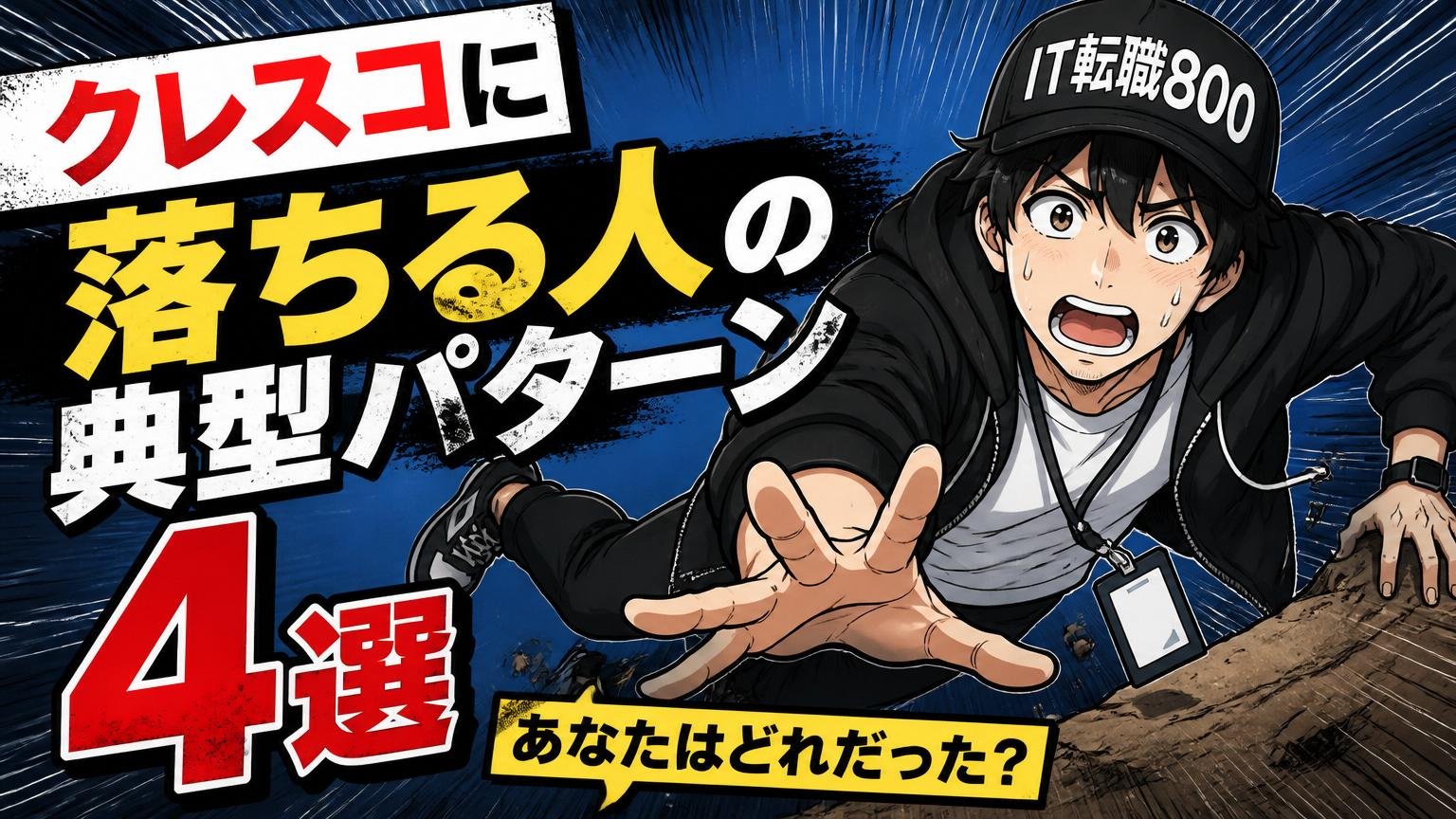 クレスコに落ちる人の典型パターン4選。あなたはどれだった？