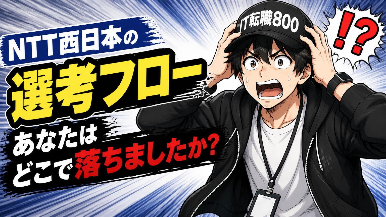 NTT西日本の選考フロー｜あなたはどこで落ちましたか？