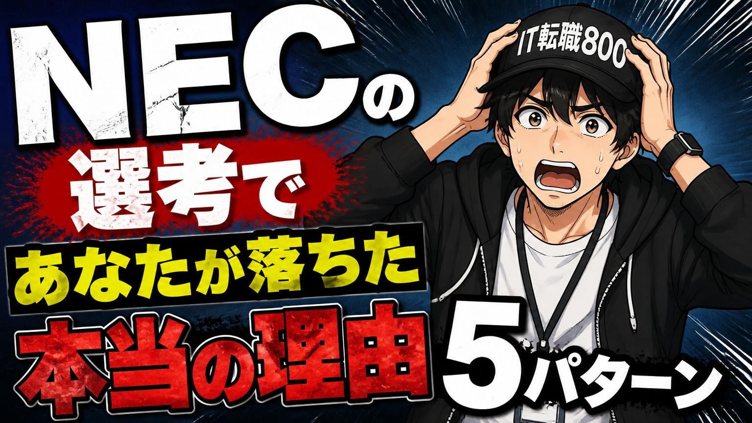 NECの選考であなたが落ちた「本当の理由」5パターン