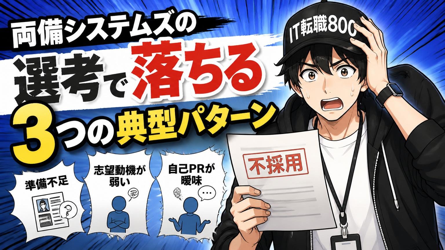 両備システムズの選考で落ちる「3つの典型パターン」