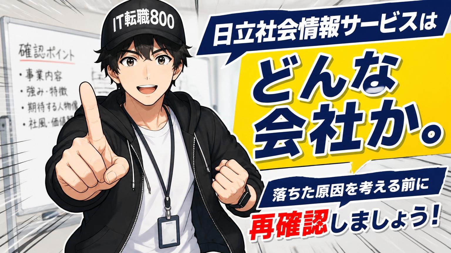 日立社会情報サービスはどんな会社か。落ちた原因を考える前に再確認しましょう