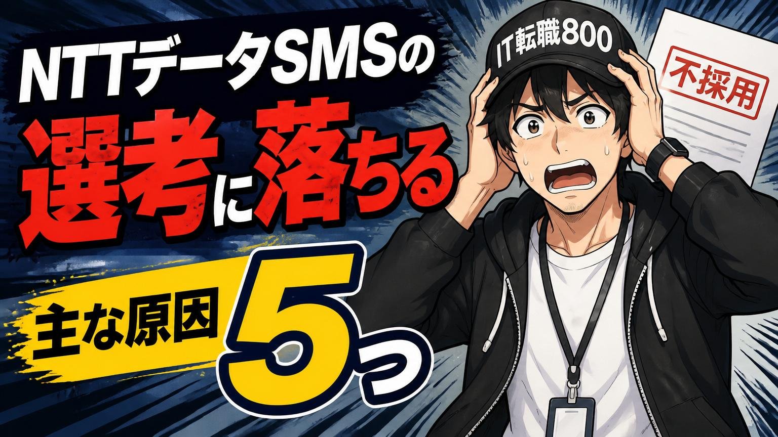 NTTデータSMSの選考に落ちる主な原因5つ