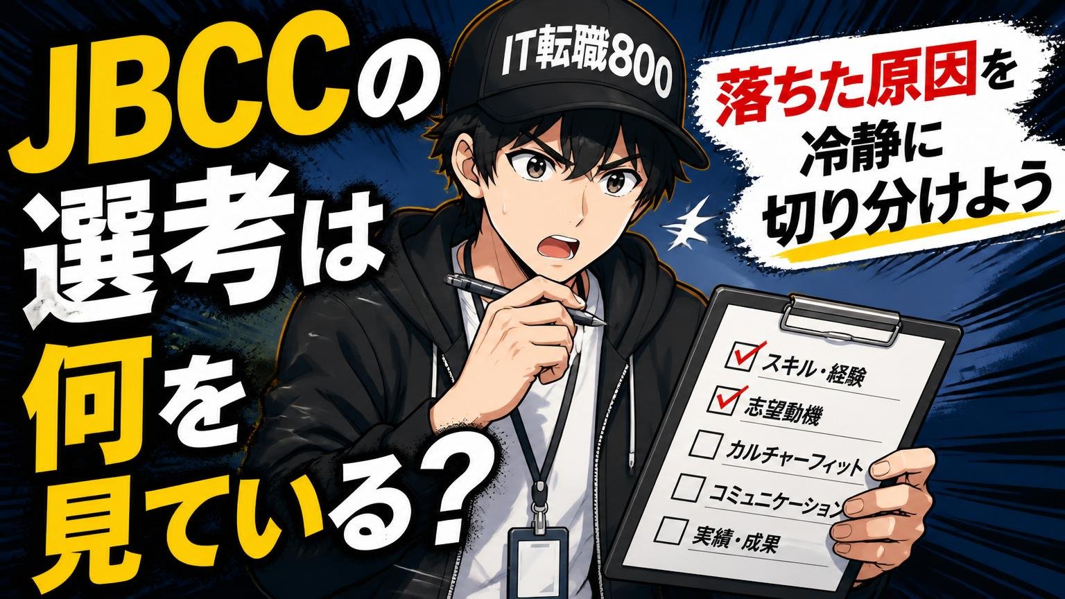 JBCCの選考は何を見ている？落ちた原因を冷静に切り分けよう