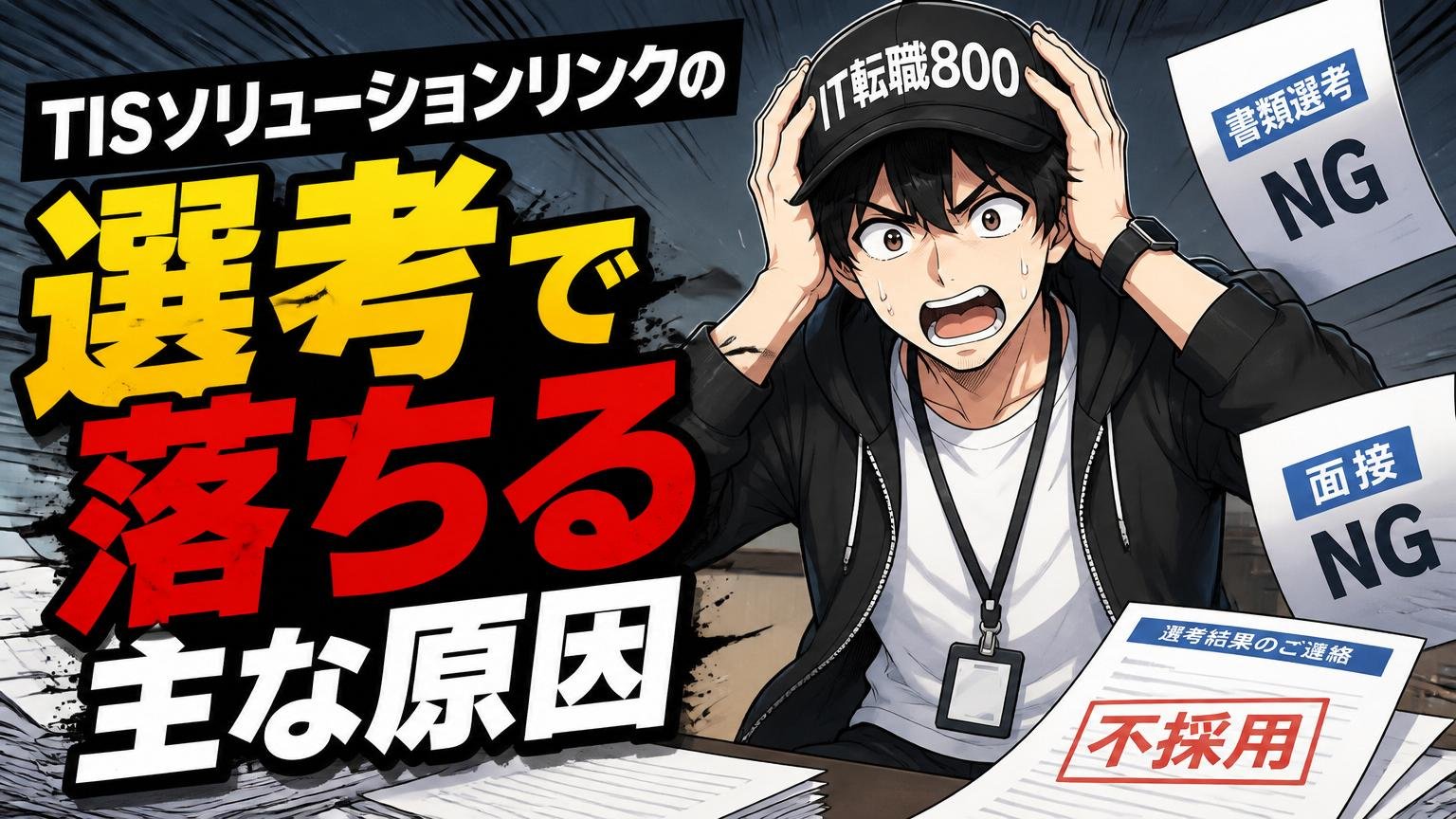TISソリューションリンクの選考で落ちる主な原因【書類・面接別】