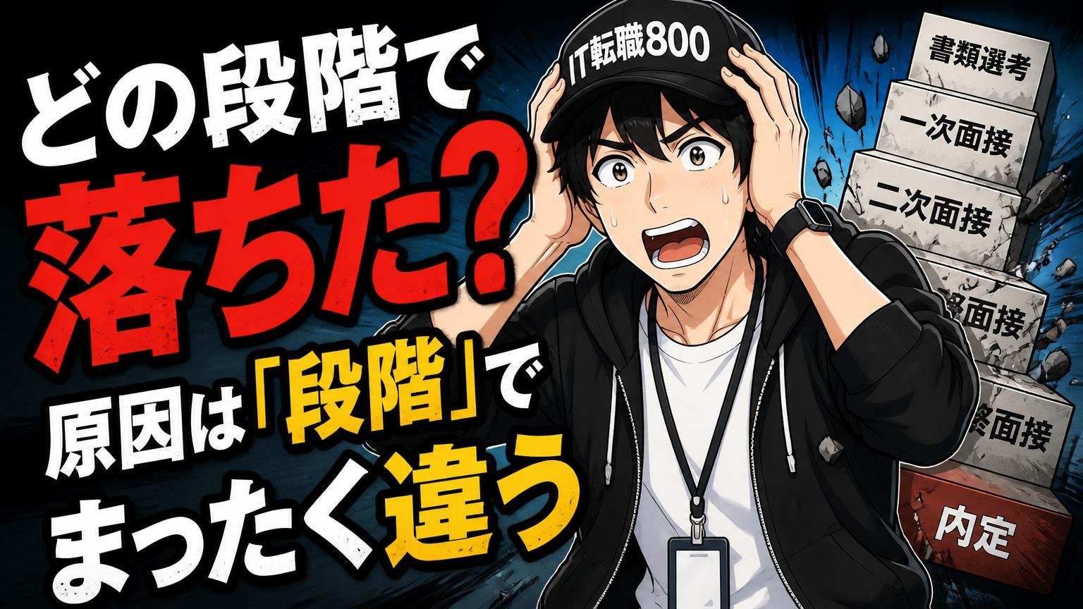 どの段階で落ちた？原因は「段階」でまったく違う