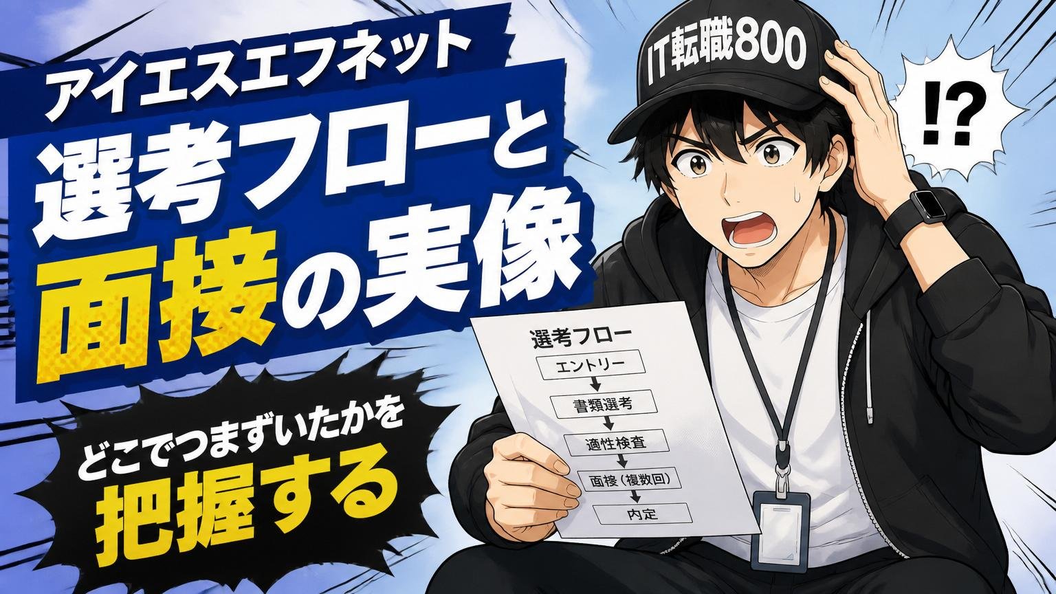 アイエスエフネットの選考フローと面接の実像｜どこでつまずいたかを把握する