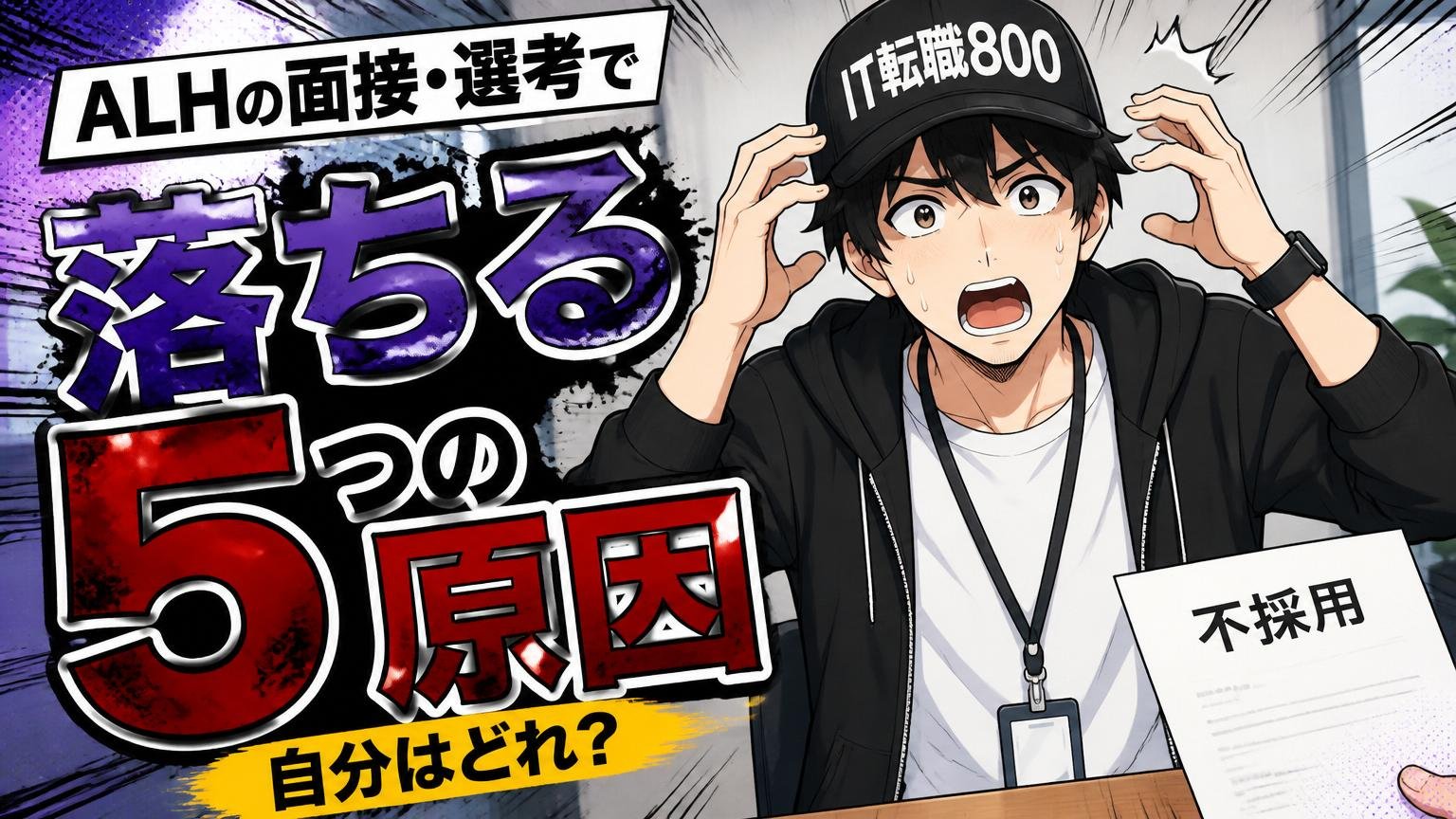 ALHの面接・選考で落ちる5つの原因【自分はどれ？】