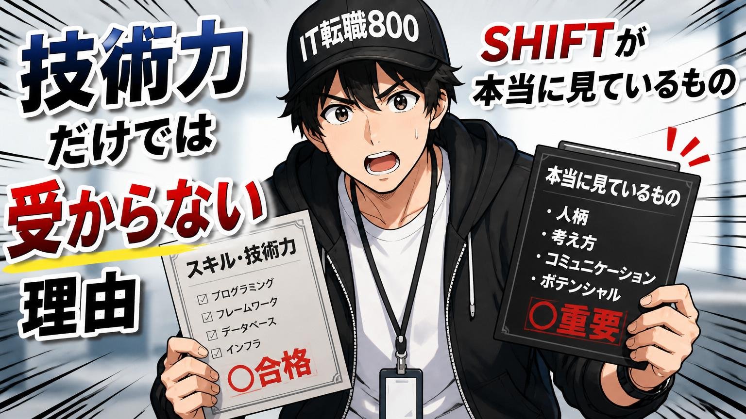 SHIFTが本当に見ているもの｜技術力だけでは受からない理由