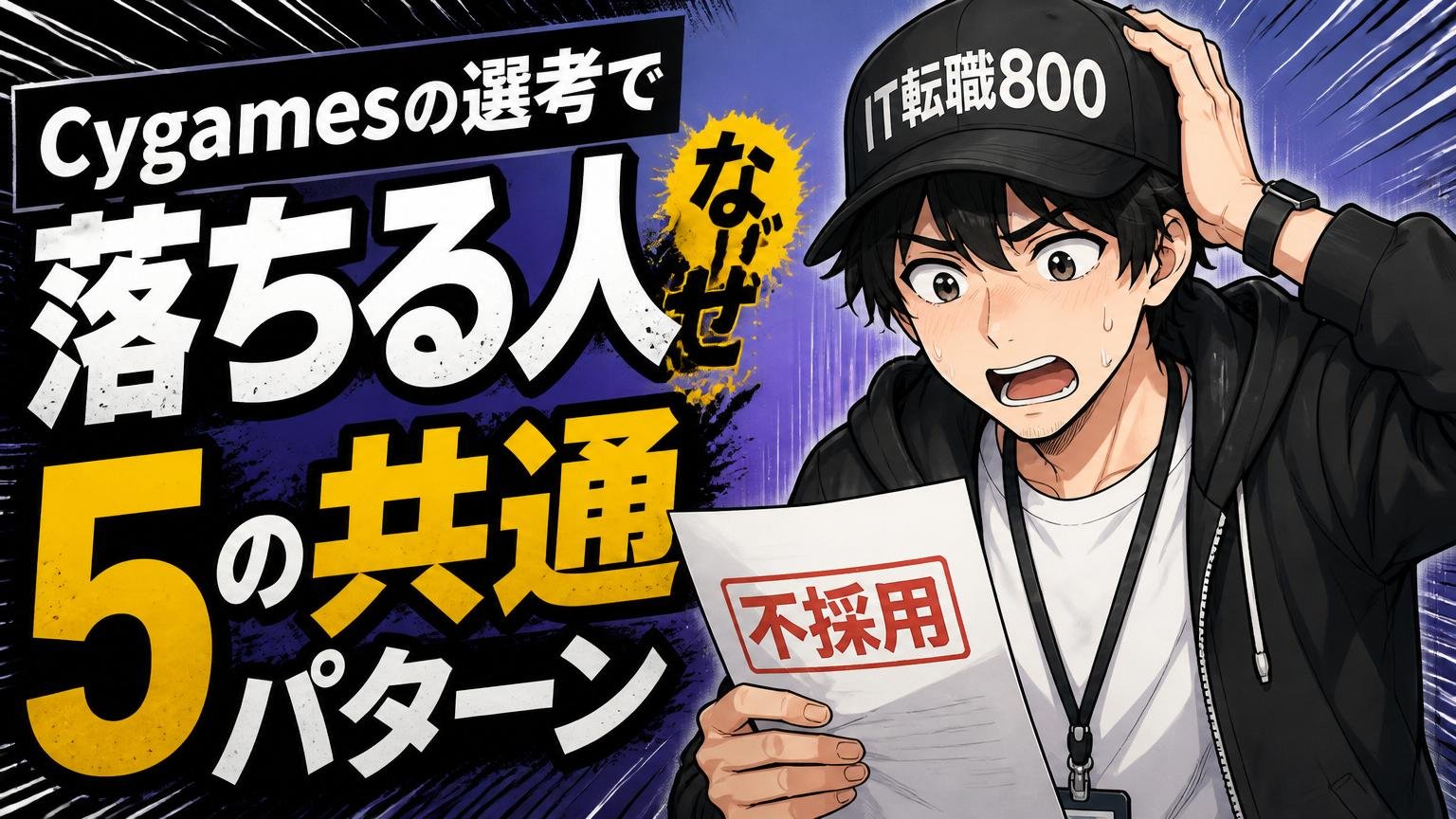 なぜ落ちたのか｜Cygamesの選考で落ちる人の5つの共通パターン