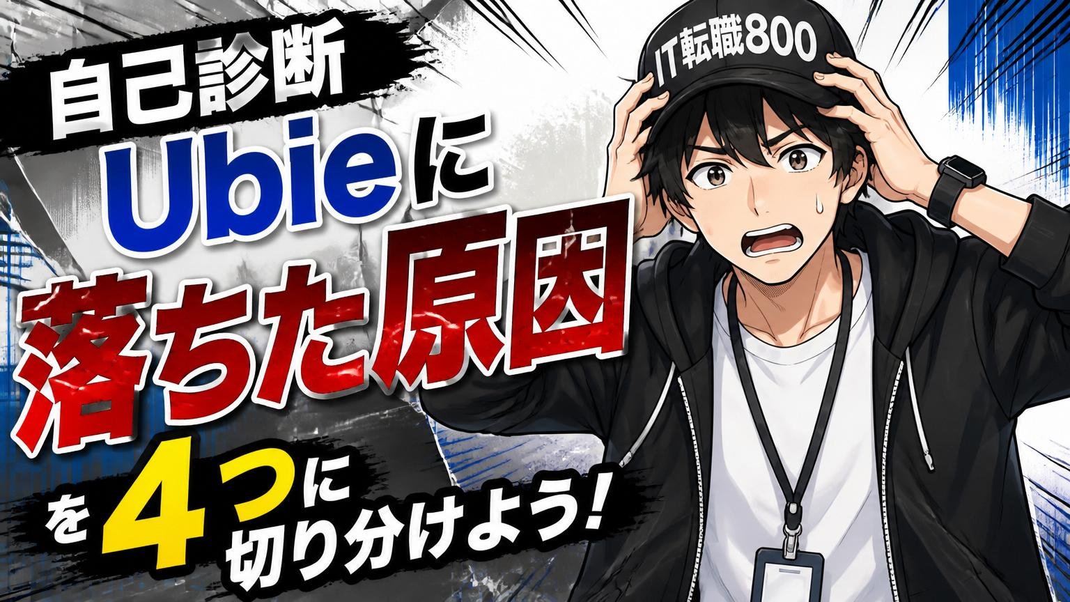 【自己診断】Ubieに落ちた原因を4つに切り分けよう
