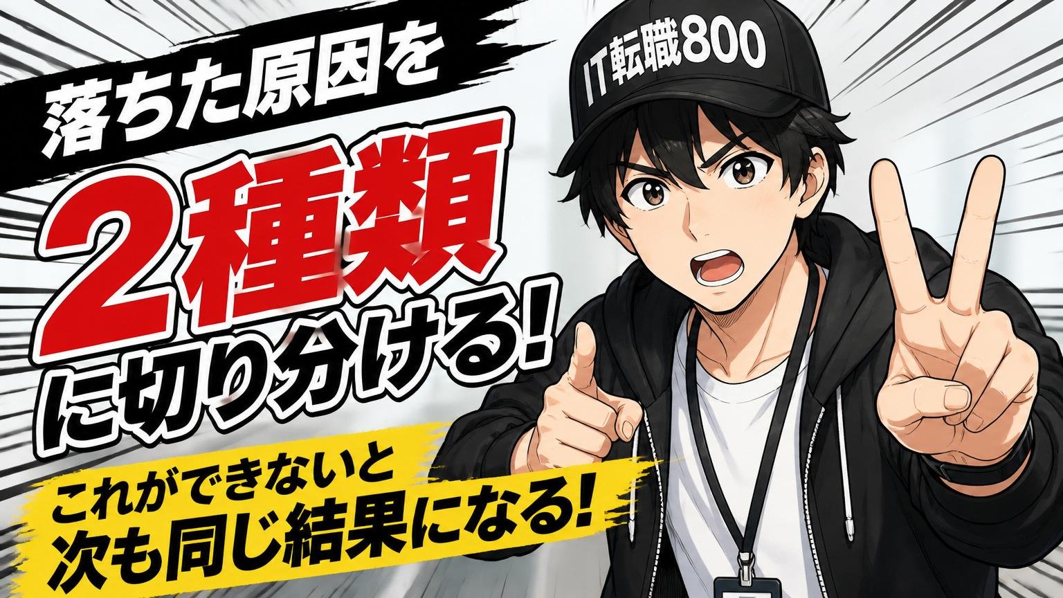 落ちた原因を「2種類」に切り分ける。これができないと次も同じ結果になる