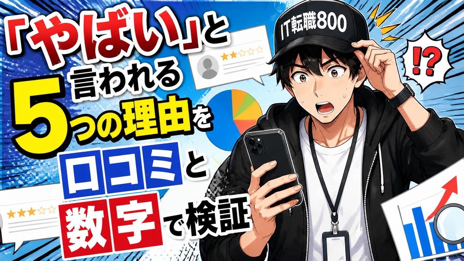 「やばい」と言われる5つの理由を口コミと数字で検証