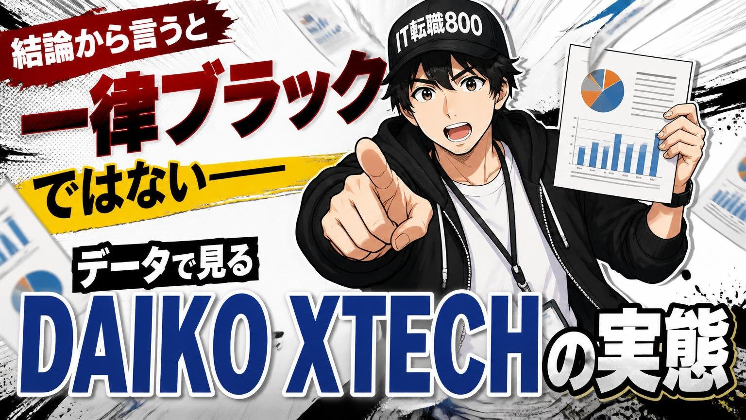 結論から言うと「一律ブラック」ではない——データで見るDAIKO XTECHの実態
