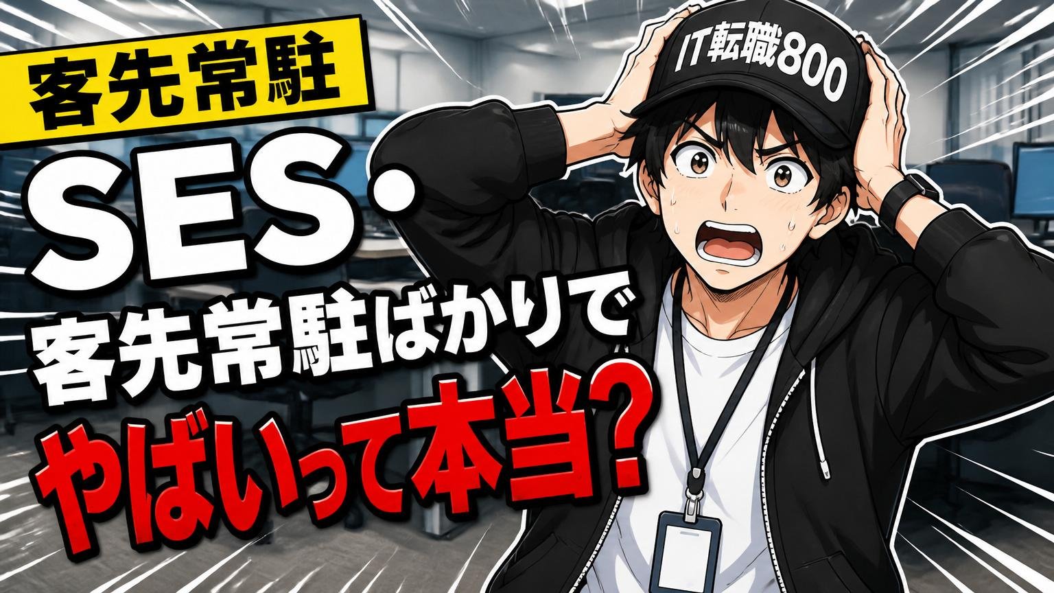 【客先常駐】SES・客先常駐ばかりでやばいって本当？